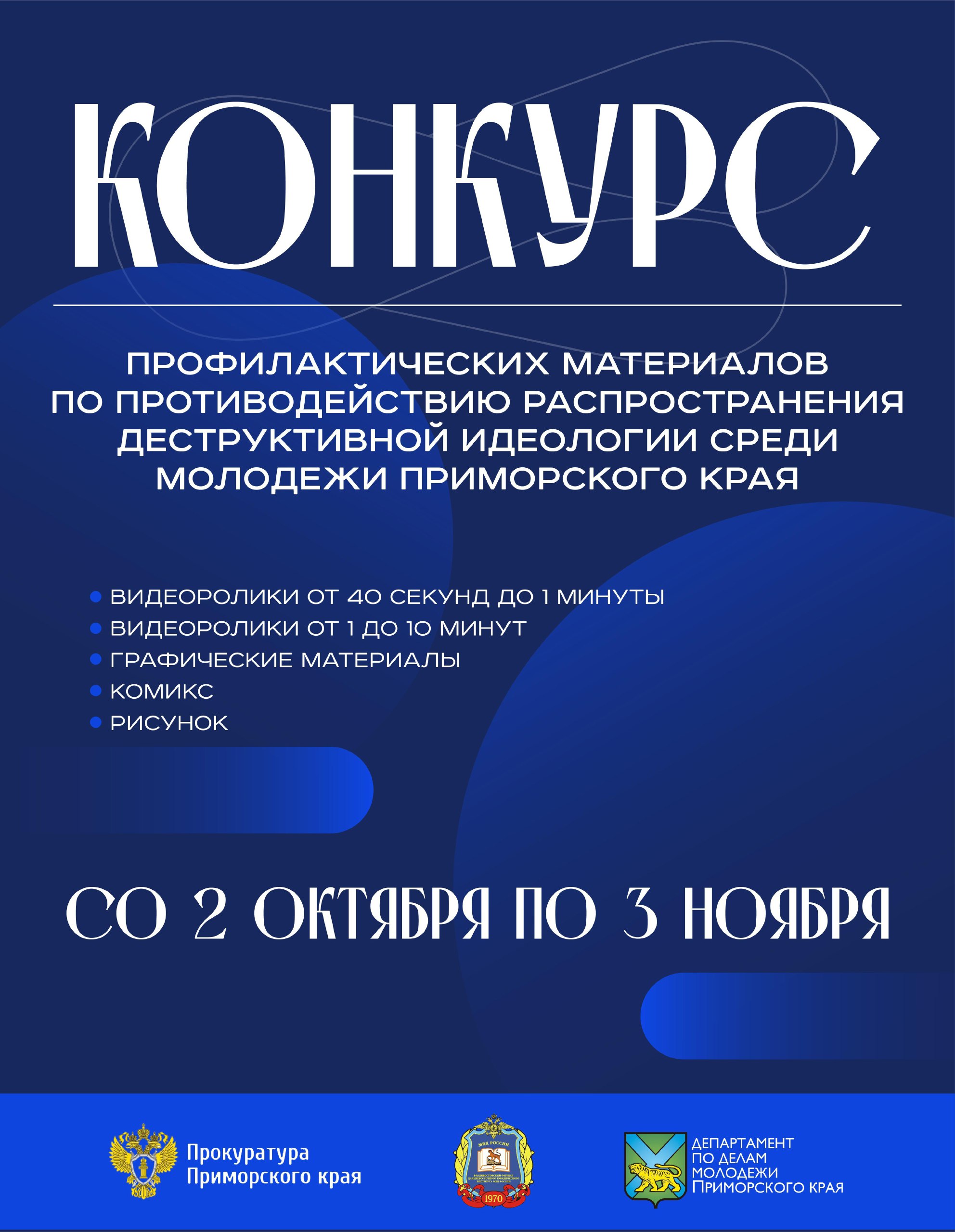 Стартовал молодежный конкурс по созданию различного контента, способного уберечь сверстников от влияния опасных идеологий. Участниками конкурса могут стать жители Приморского края в возрасте от 14 до 35 лет..