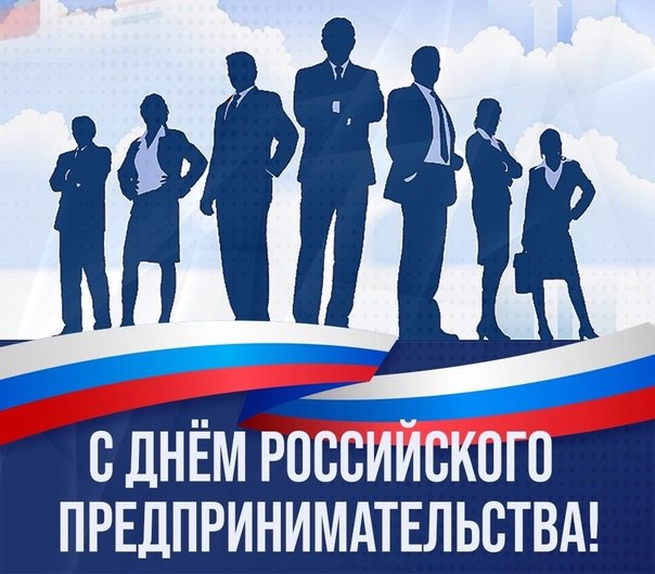 26 мая День Российского предпринимательства!.