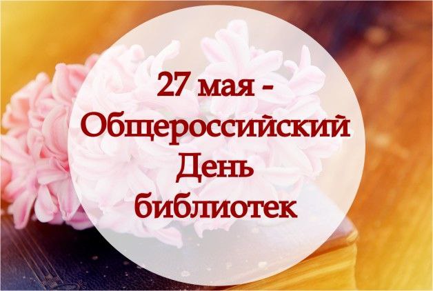 27 мая Общероссийский День Библиотек!.