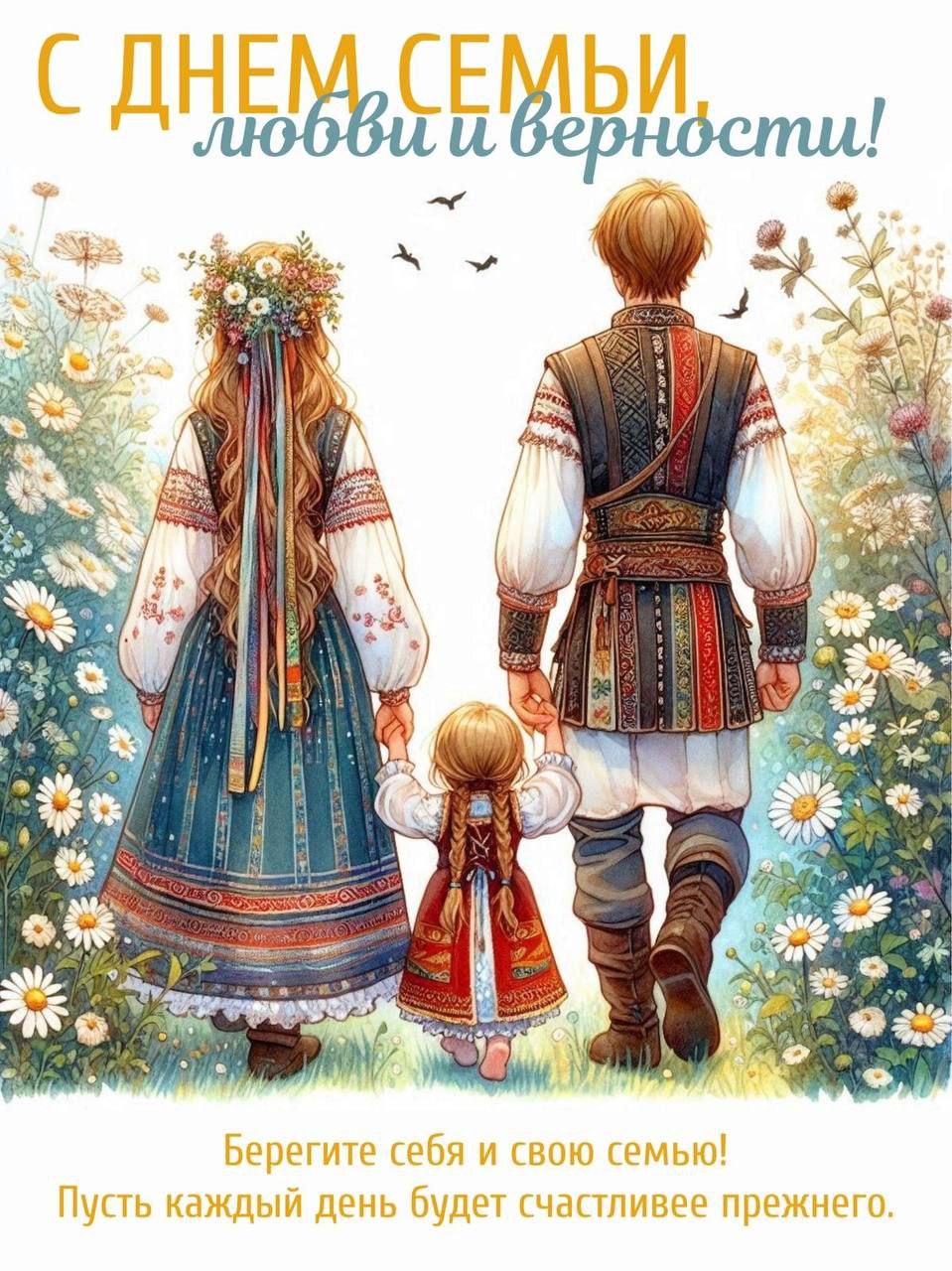 С днем семьи, любви и верности!.