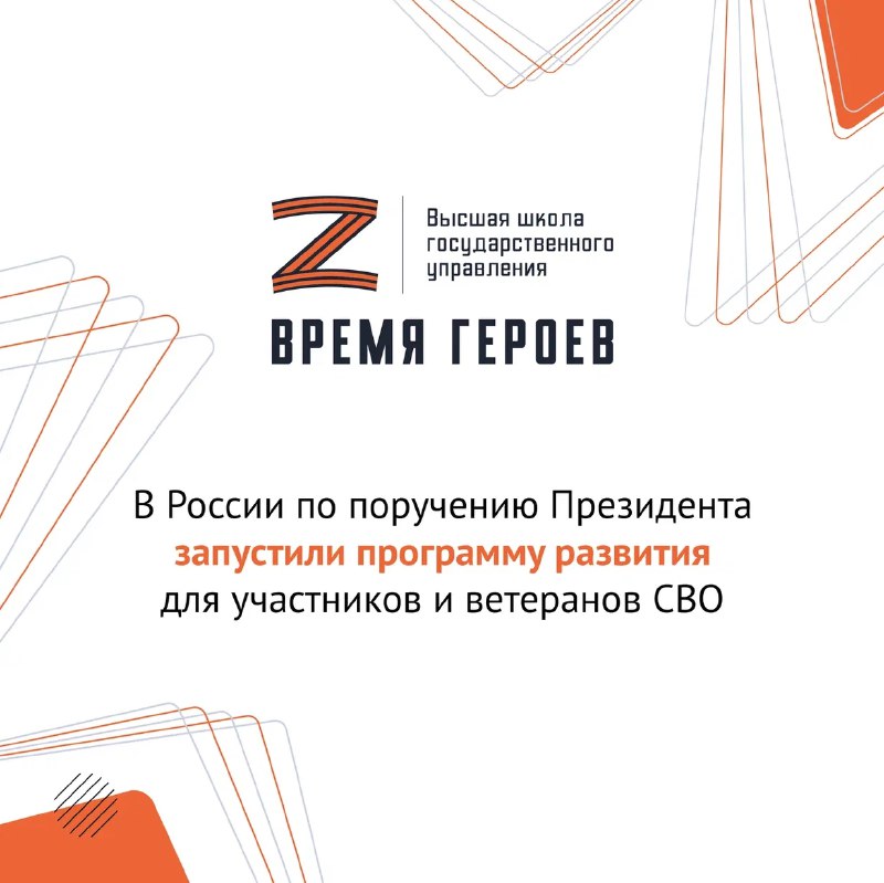 По поручению Владимира Путина открыта программа «Время героев».