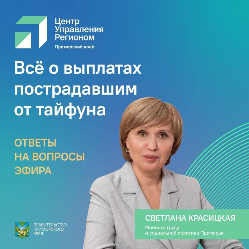 ЦУР провел прямой эфир с министром труда и социальной политики Приморья..