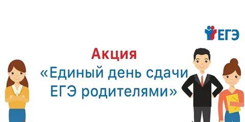 Всероссийская акция «День сдачи ЕГЭ родителями» пройдет в Тернейской школе 24 марта 2023 года в 15.00.