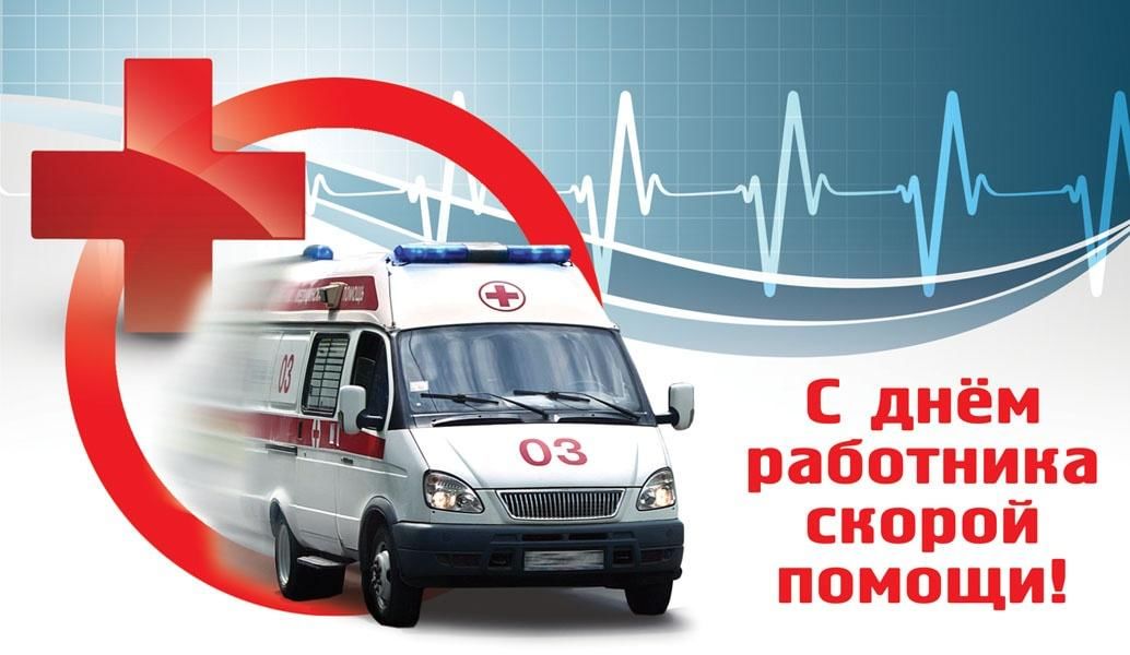 С  Днем работника скорой помощи!.