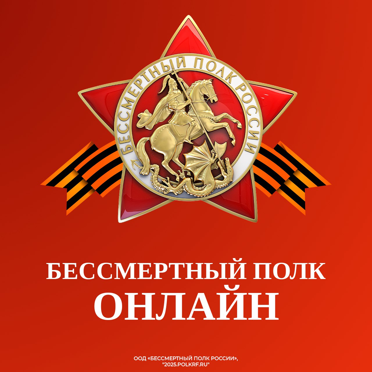 80 лет назад наши отцы, деды и прадеды подарили нам мир без нацизма. В День Победы мы снова можем увидеть наших Победителей в Бессмертном полку онлайн!.