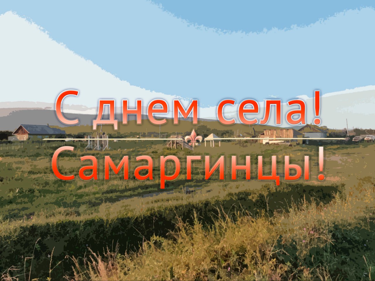 Селу Самарга 115 лет!!!.