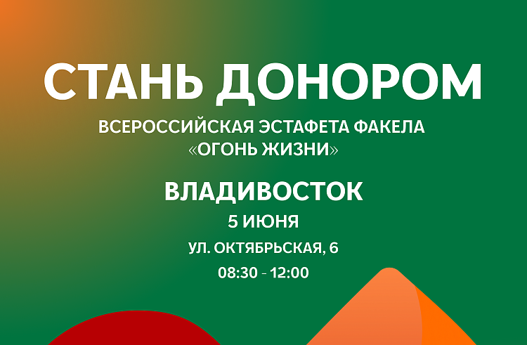 Эстафета факела «Огонь жизни» пройдёт во Владивостоке. АНОНС.