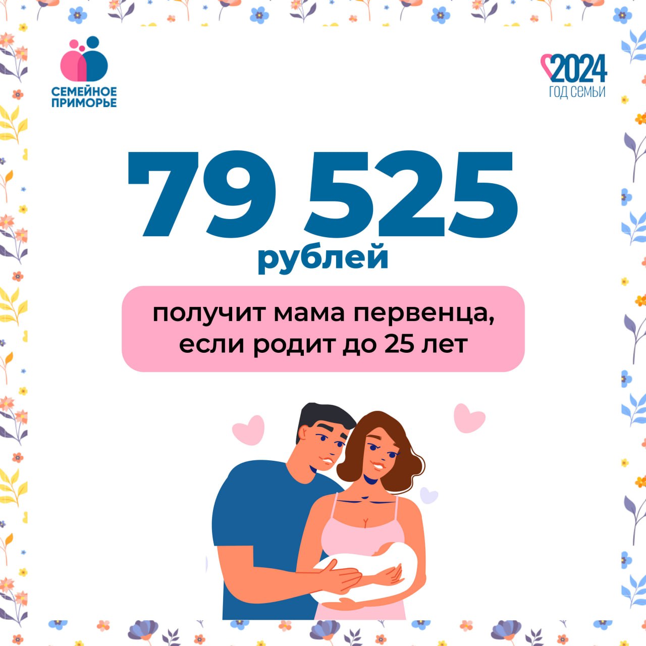 ПОЧТИ 80.000 РУБЛЕЙ ПОЛУЧИТ МОЛОДАЯ МАМА ПРИ РОЖДЕНИИ ПЕРВЕНЦА В ПРИМОРЬЕ.