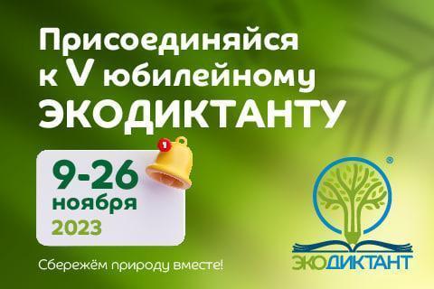 Друзья!  Напоминаем, что уже совсем скоро, 9 ноября, стартует Экологический диктант..