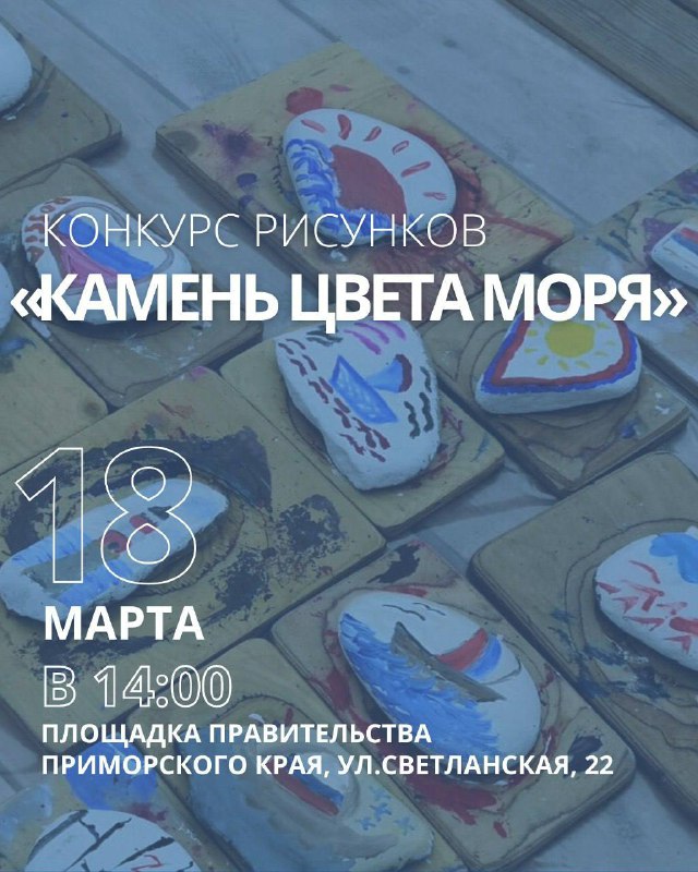 18 марта состоится конкурс рисунков на камнях «Камень цвета моря»..