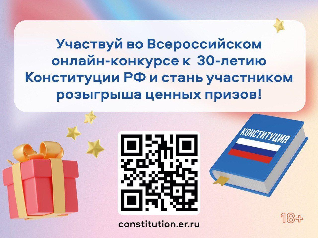 Участвуй во Всероссийском онлайн-конкурсе к 30-летию Конституции РФ и стань участником розыгрыша ценных призов.