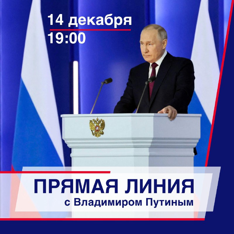 14 декабря!!! Не пропустите! Прямая линия с Президентом России.