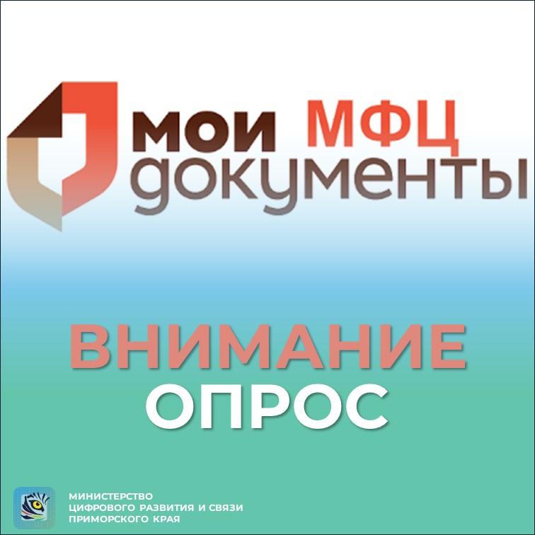 Опрос о работе центров/офисов «Мои Документы» Приморского края..