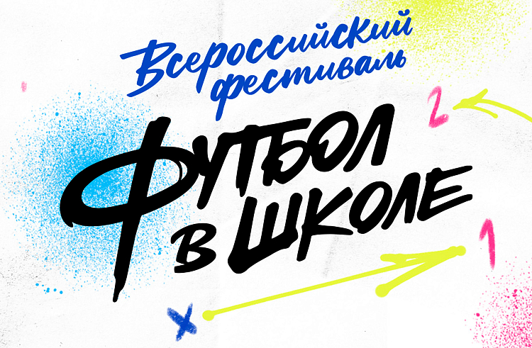 Приморские педагоги могут присоединиться к федеральному проекту «Футбол в школе».