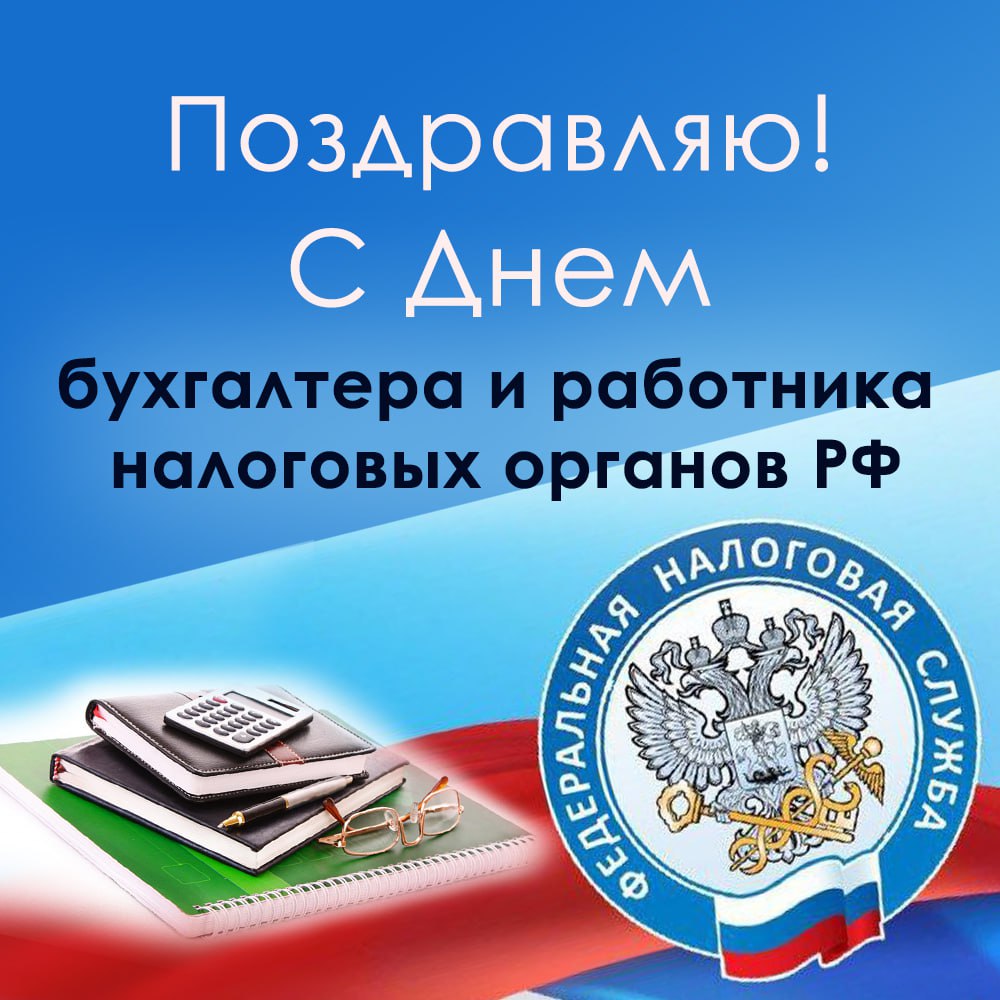 21 ноября День бухгалтера и работника налоговых органов РФ!.