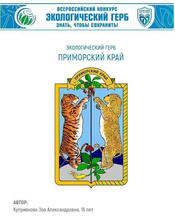 Объявлен старт II Всероссийского конкурса «Экологический герб: знать, чтобы сохранить» («ЭкоГерб»).