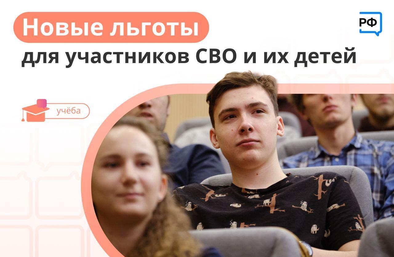 Новые льготы для участников СВО и их детей!.