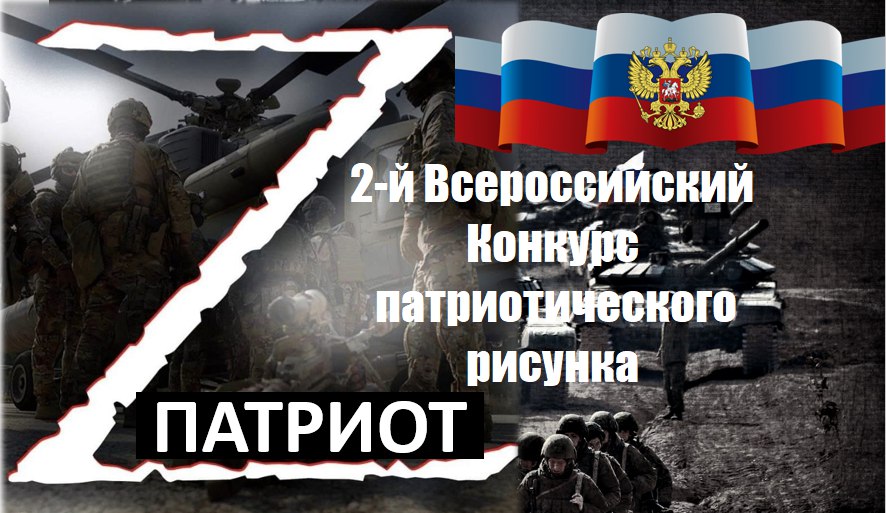 Стартовал прием заявок на 2-й Всероссийский конкурс патриотического рисунка «Z патриот»!.