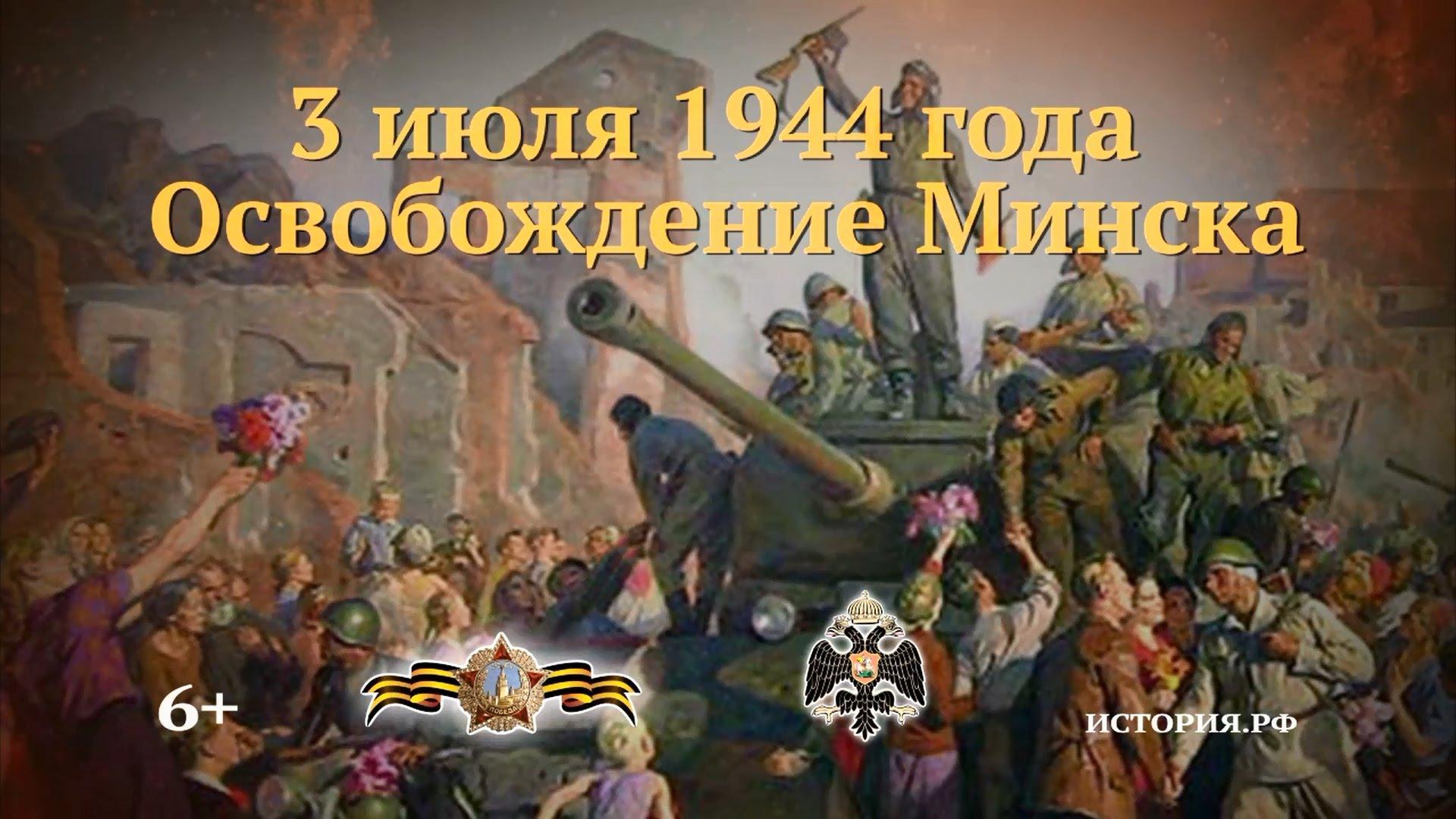 3 июля 1944 года во время Великой Отечественной войны в ходе операции «Багратион» советские войска освободили Минск от немецко-фашистских захватчиков..