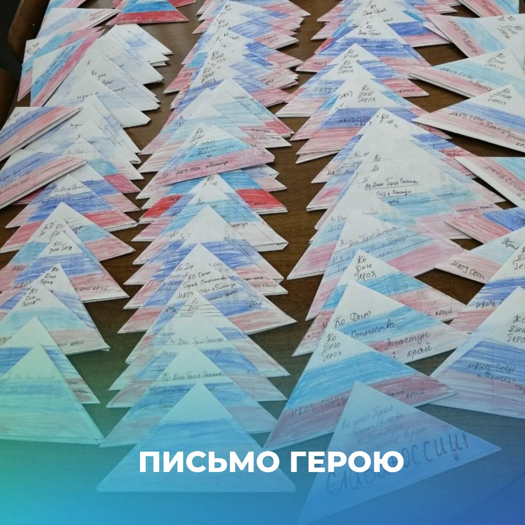 Акция &quot;Письмо Герою&quot; прошла в Пластунской школе.