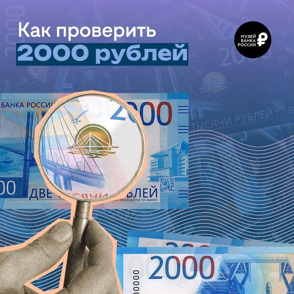 Как проверить 2000 рублей?.