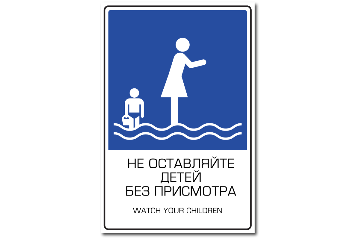 Ответственность родителей за нахождение детей без присмотра на водных объектах.