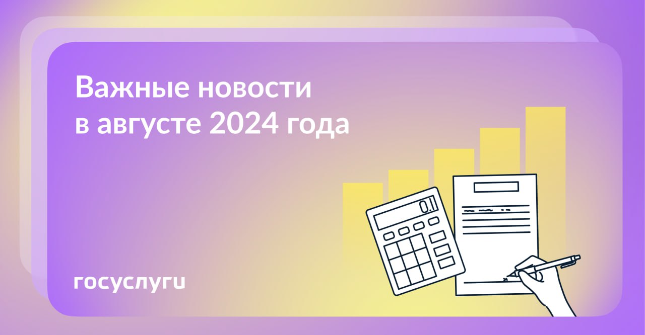 Что нового в августе 2024 года.