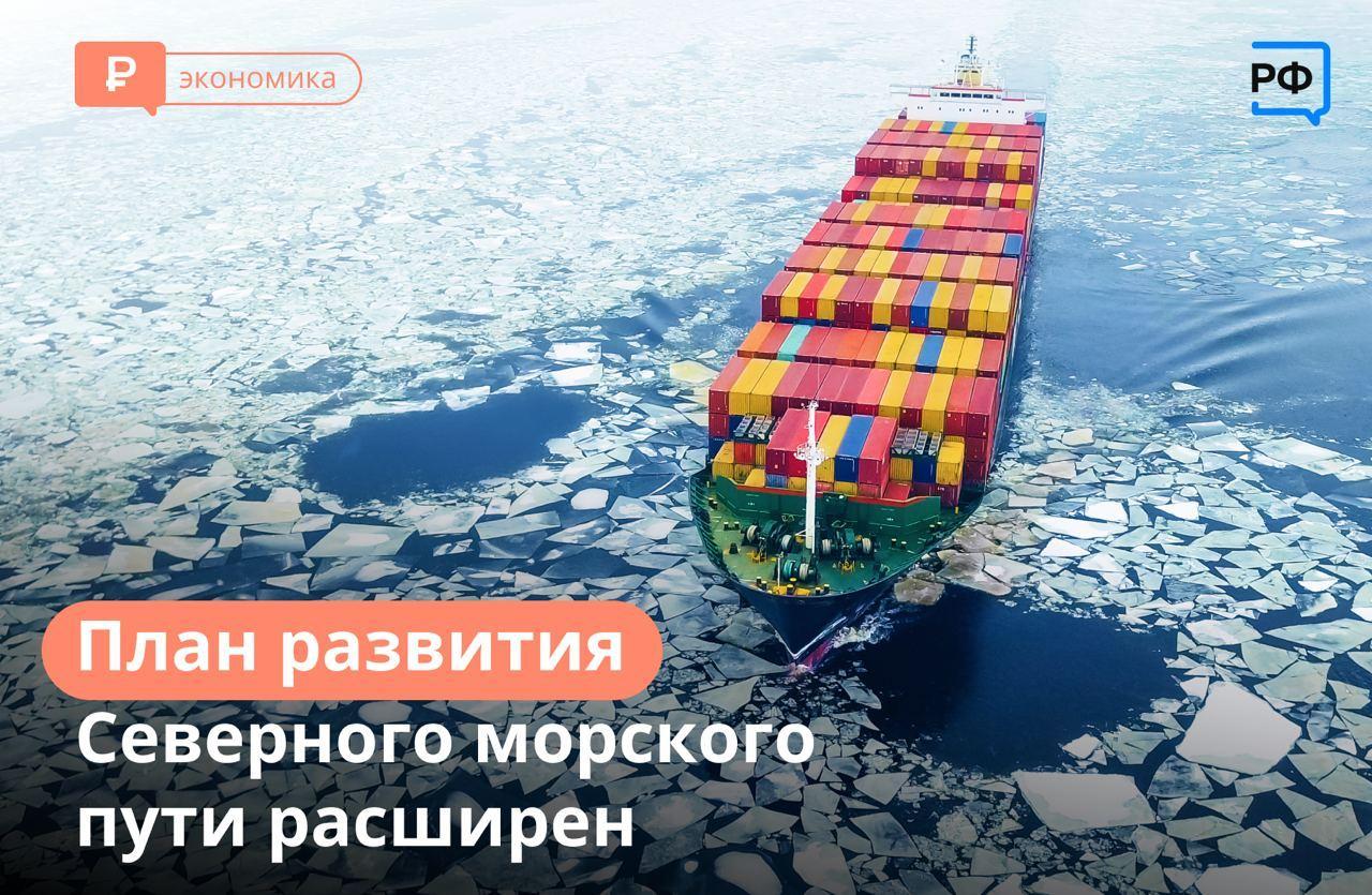 План развития северного морского пути.