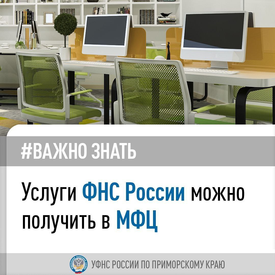 Услуги ФНС России можно получить в МФЦ.