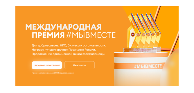Приморский проект вышел в финал Международной Премии #МЫВМЕСТЕ.