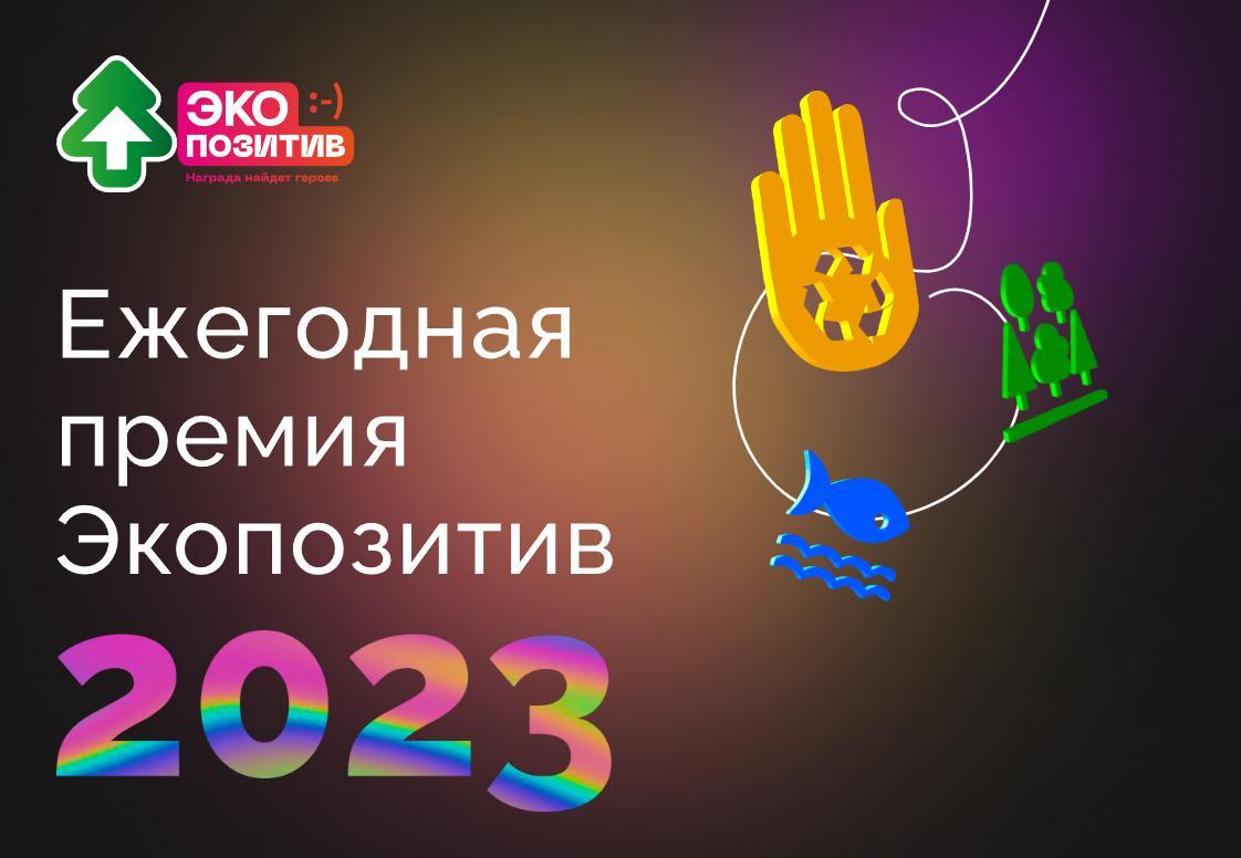 Движение ЭКА открывает прием заявок на ежегодную премию «Экопозитив-2023»..