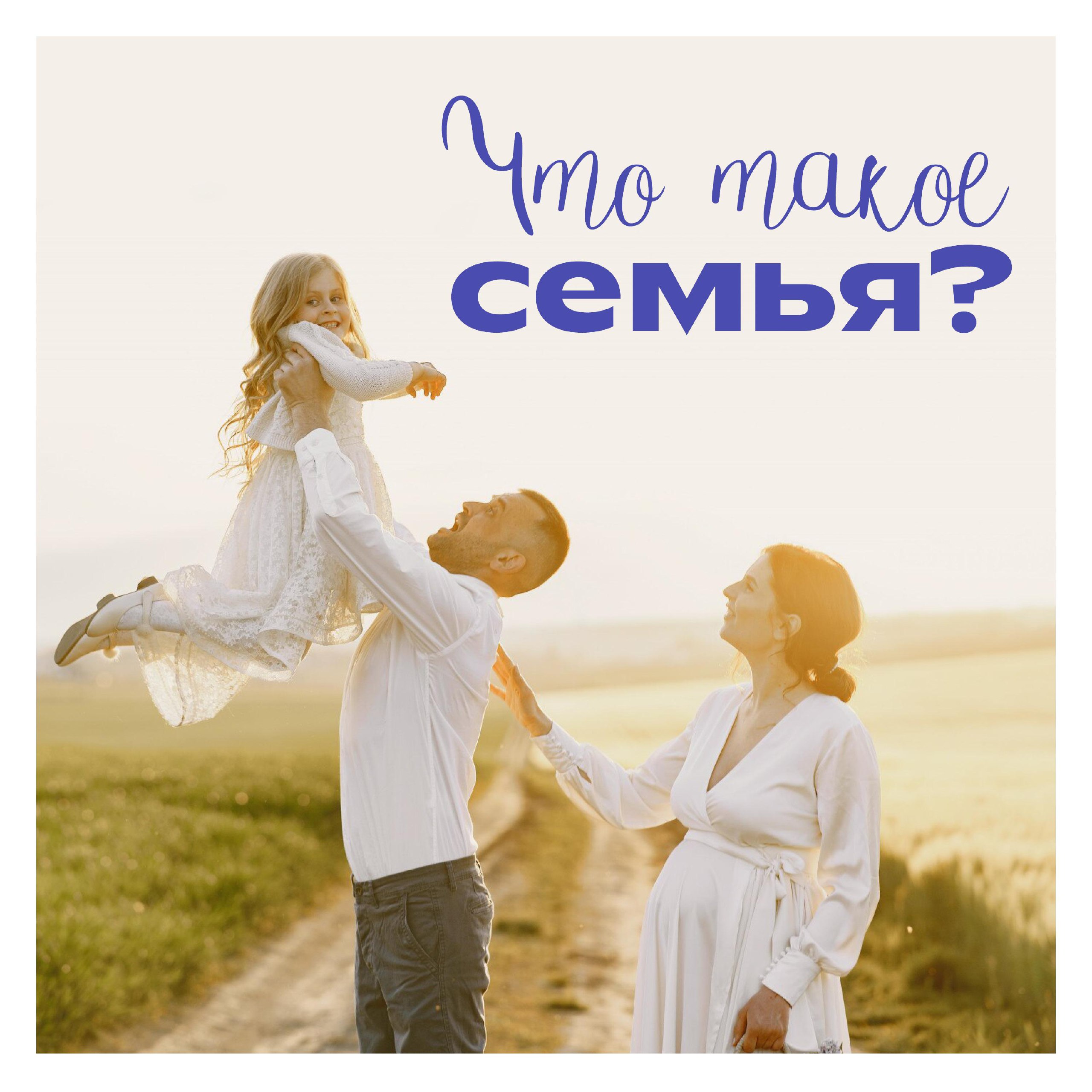 Что для вас значит быть семьей? Поделитесь своим мнением!.