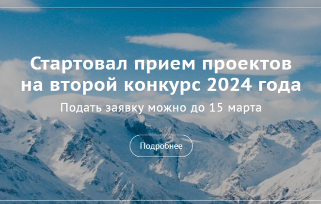 Стартовал прием проектов на второй конкурс 2024 года, проводимый Фондом Президентских грантов!.