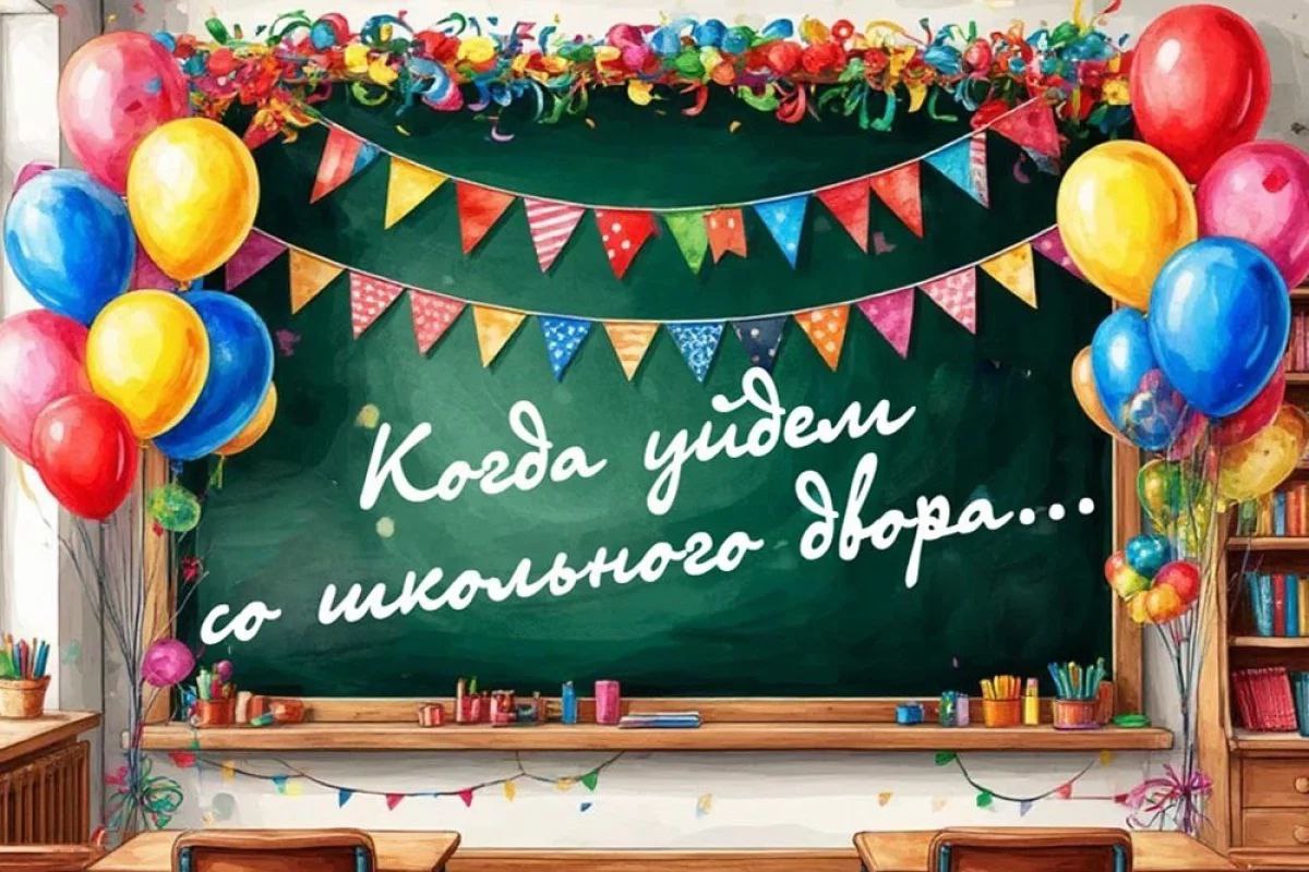 24 мая - Последний звонок!.