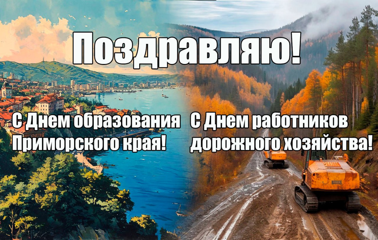 Уважаемые жители Тернейского округа, работники и ветераны сферы дорожного хозяйства!.