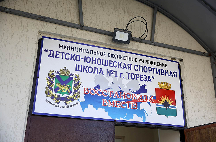 Приморье и Торез укрепляют спортивное сотрудничество.