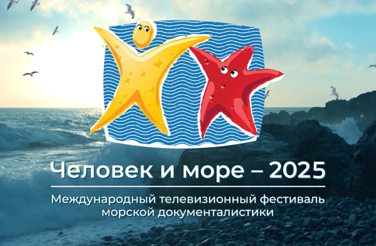 Приморцев приглашают на фестиваль телепрограмм и морской документалистики «Человек и море – 2025».