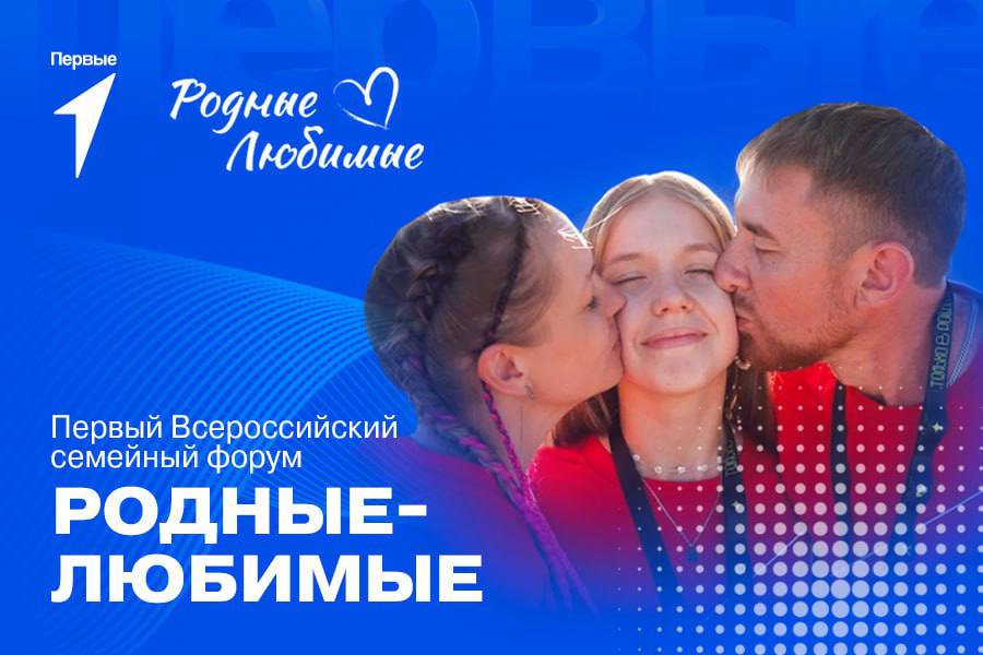 А вы подали заявку на  Всероссийский семейный форум «Родные-Любимые»?.