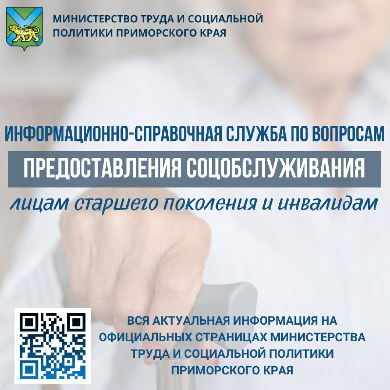 В Приморье начала работу информационно-справочная служба по вопросам предоставления социального обслуживания лицам старшего поколения и инвалидам..