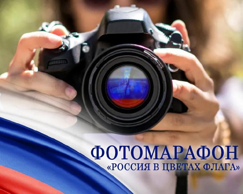 Фотомарафон &quot;Россия в цветах флага&quot;!.