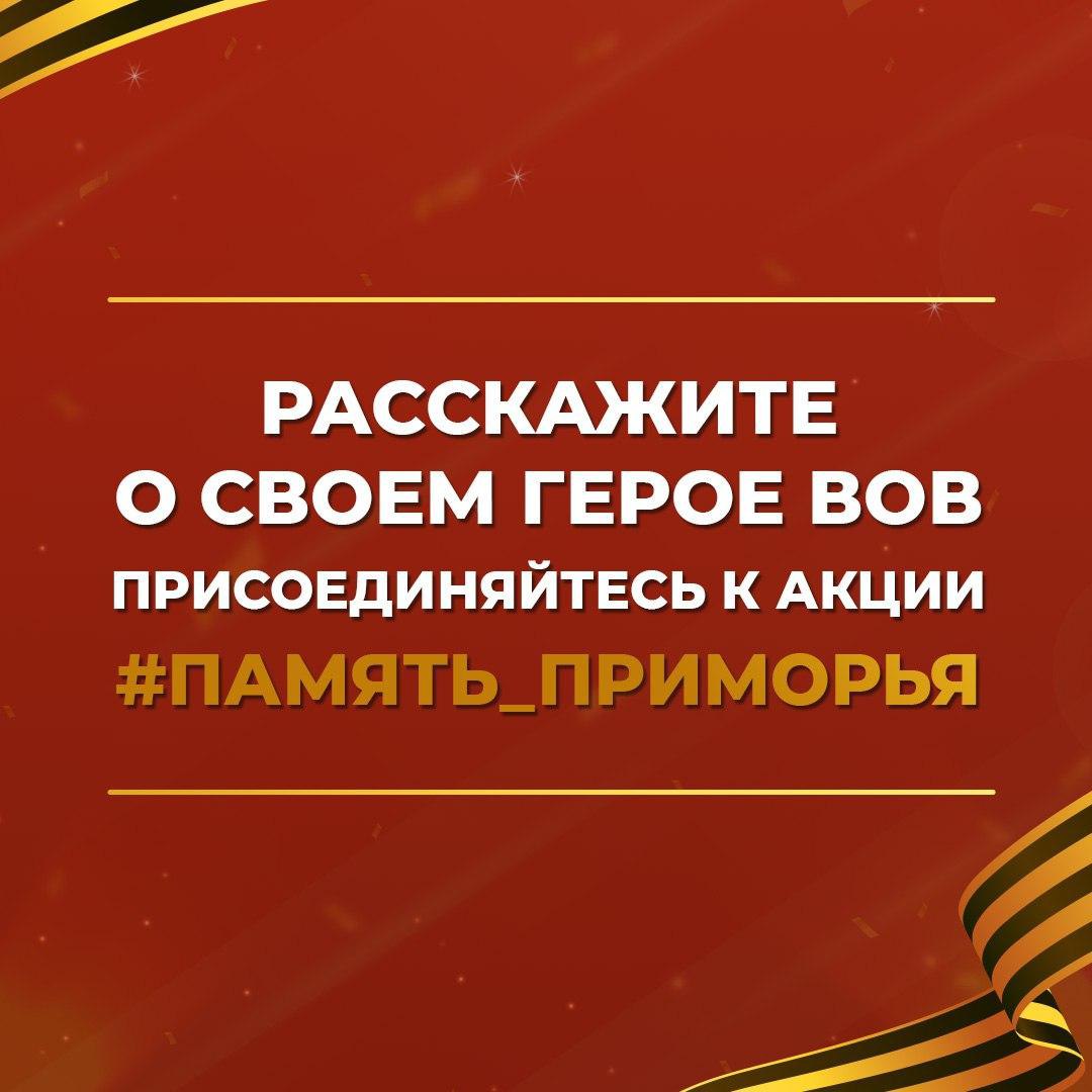 Совсем скоро 9 Мая — День Великой Победы. Мы уверены, что помнить о своих прадедах, знать их фронтовую историю и передавать ее из поколения в поколение важно для вашей семьи и для всего Приморья..