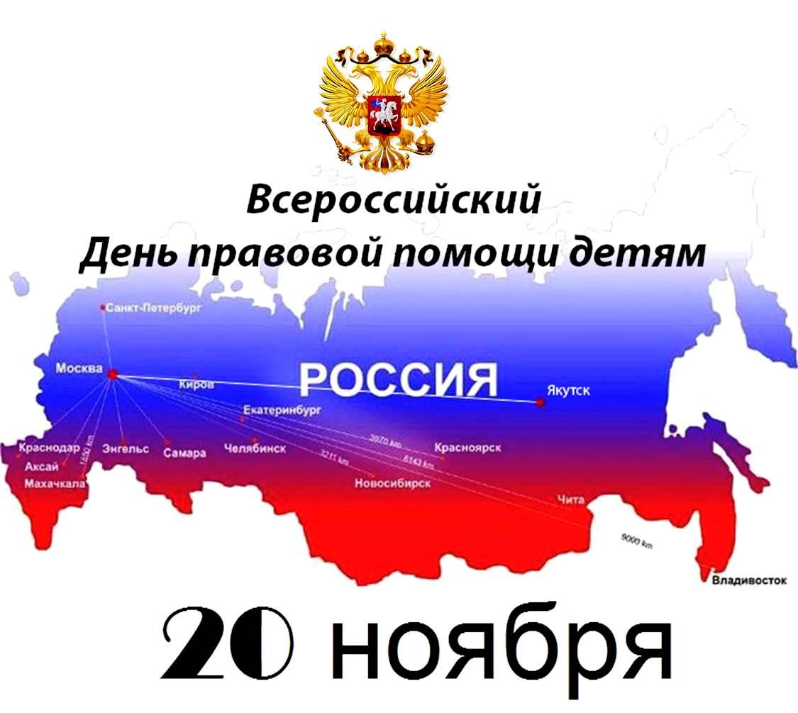 Акция «День правовой помощи детям» пройдёт в России 20 ноября.