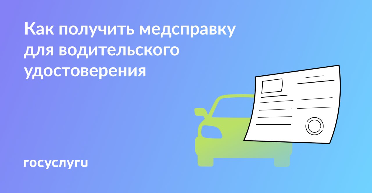 Как получить медсправку для водительских прав.