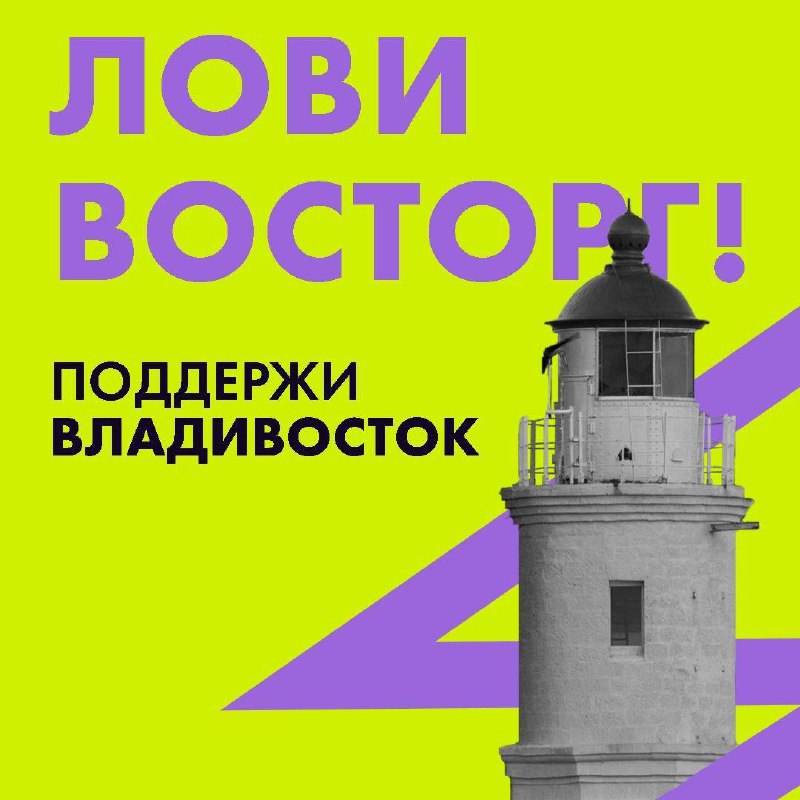 Поможем Владивостоку обогнать Омск, Мурманск и Москву в голосовании за статус «Молодежной столицы России»?.