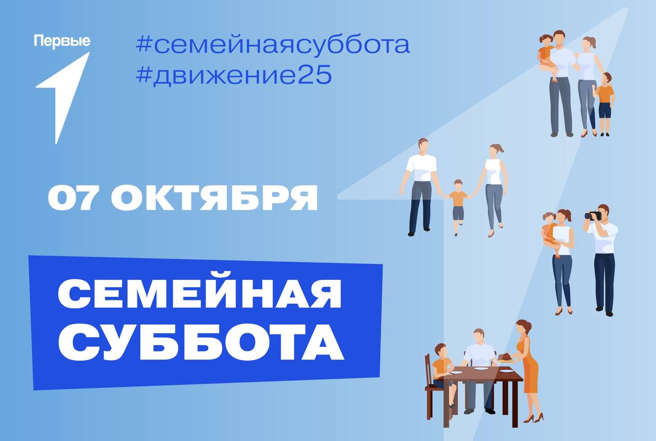 Семейная суббота.