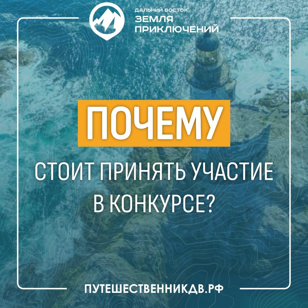 Путешествуете по Дальнему Востоку? Выиграйте от 100 000 до 3 000 000 рублей за свой уникальный маршрут!.