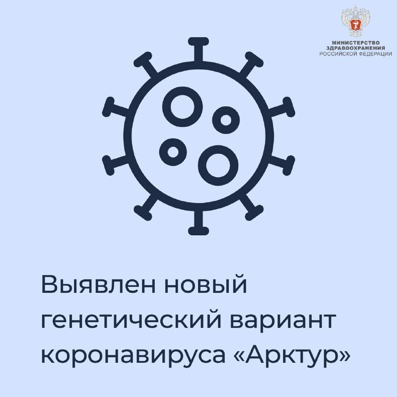 Выявлен новый генетический вариант коронавируса «Арктур».