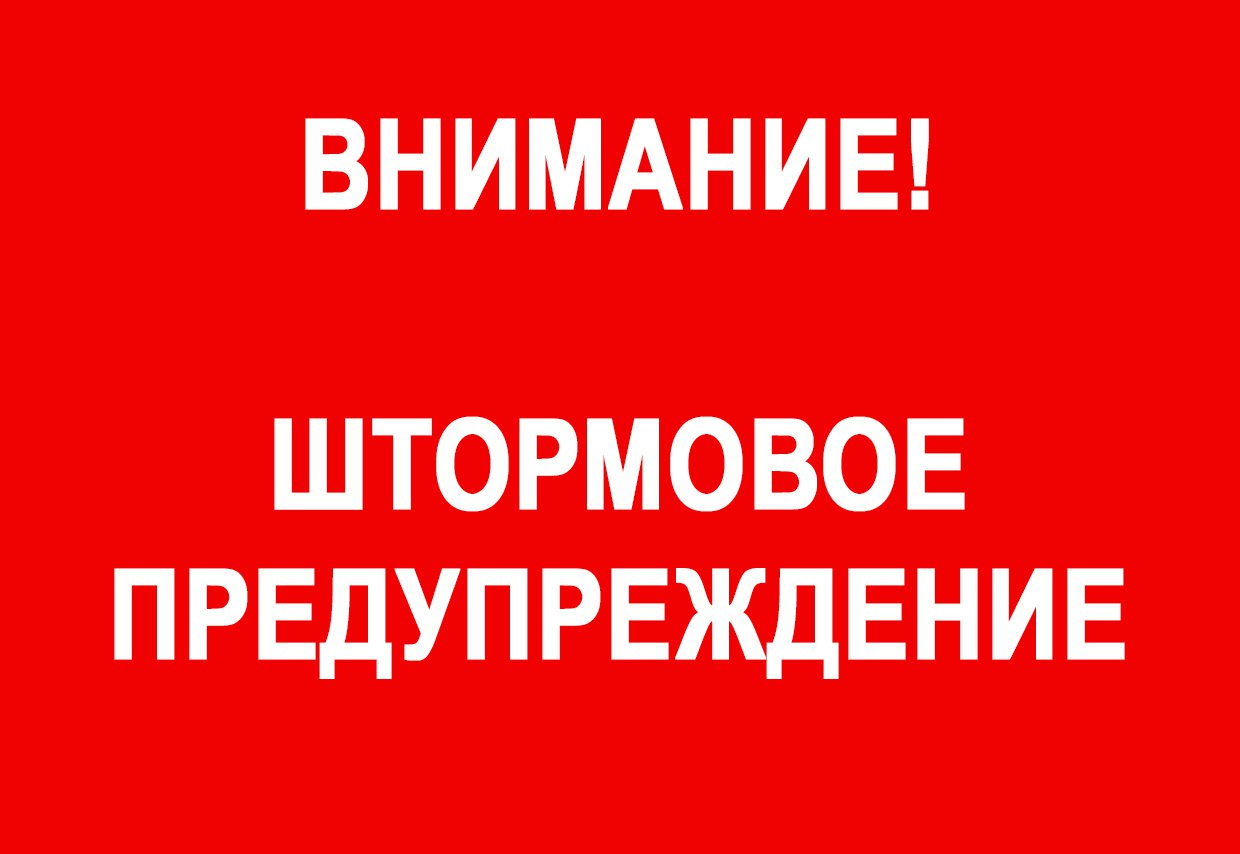 Штормовое предупреждение на 9 июня 2023!.