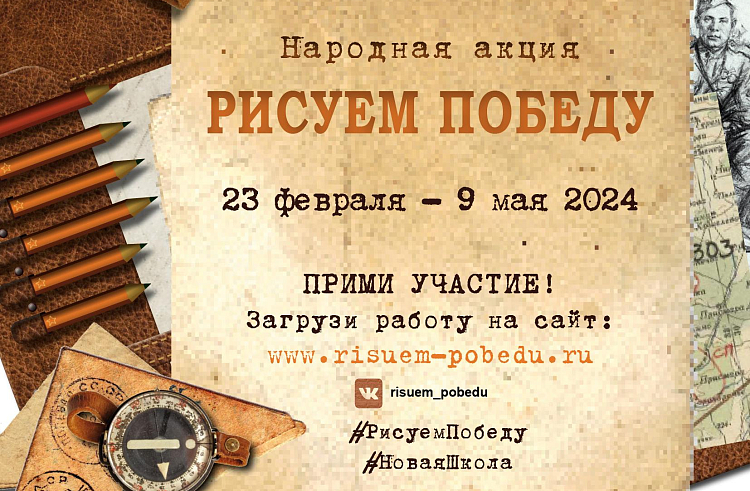 Приморцев приглашают принять участие в народной акции «Рисуем Победу».