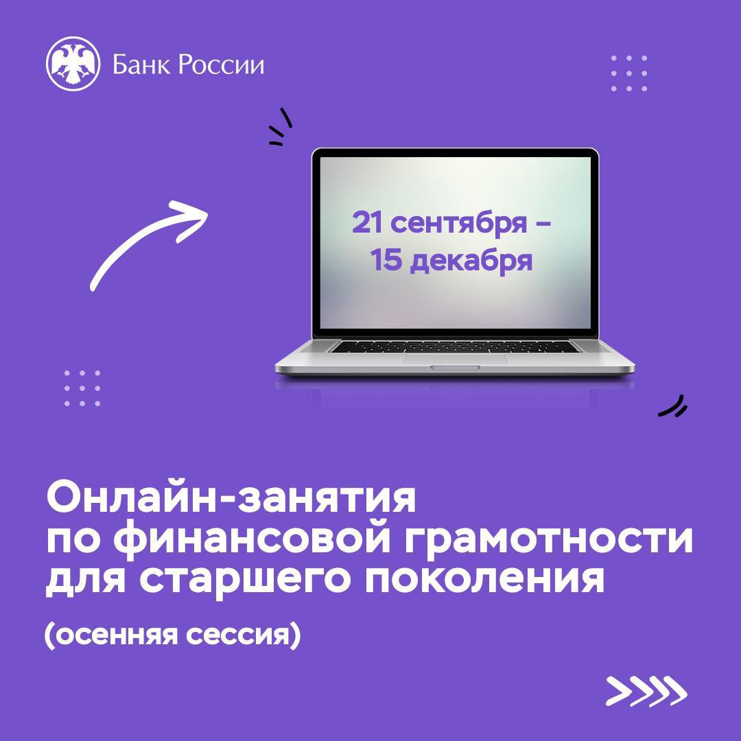 Онлайн-уроки по финансовой грамотности для старшего поколения.